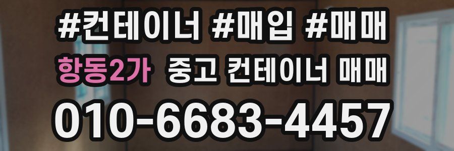항동2가 중고 컨테이너 매매