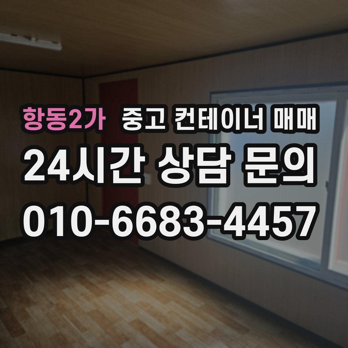항동2가 중고 컨테이너 매매
