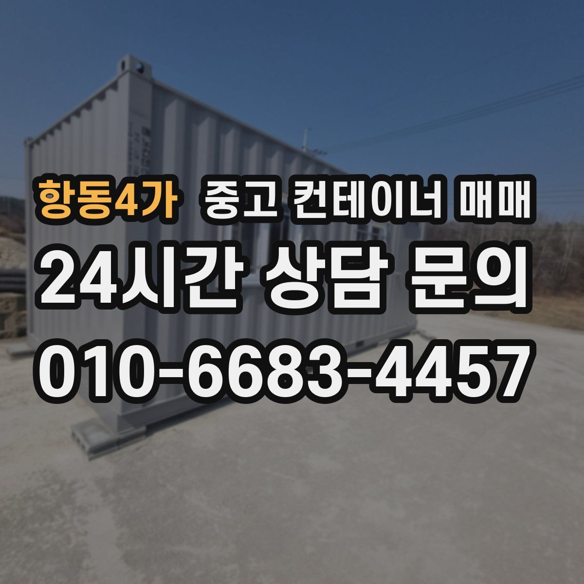 항동4가 중고 컨테이너 매매