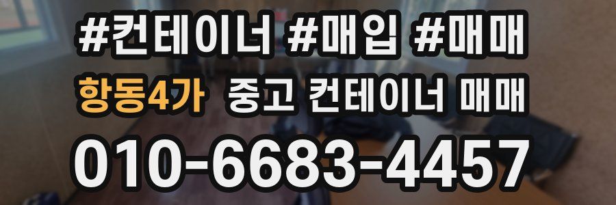 항동4가 중고 컨테이너 매매