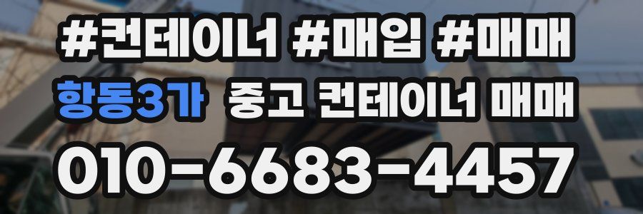 항동3가 중고 컨테이너 매매