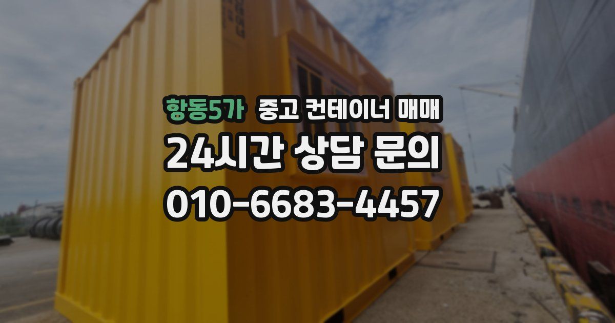 항동5가 중고 컨테이너 매매