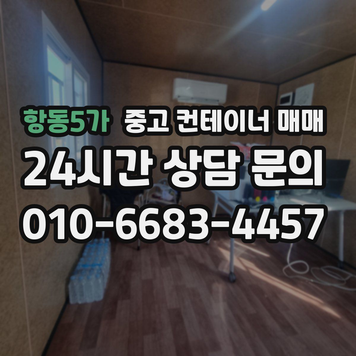 항동5가 중고 컨테이너 매매