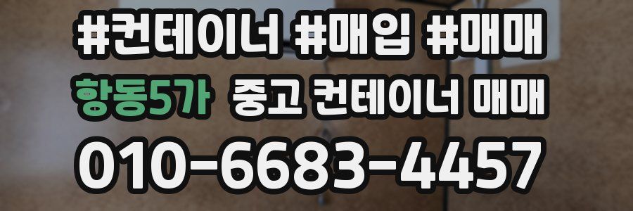 항동5가 중고 컨테이너 매매