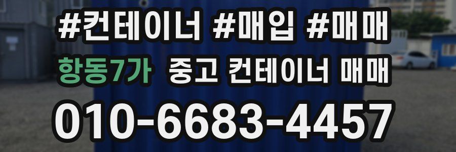 항동7가 중고 컨테이너 매매
