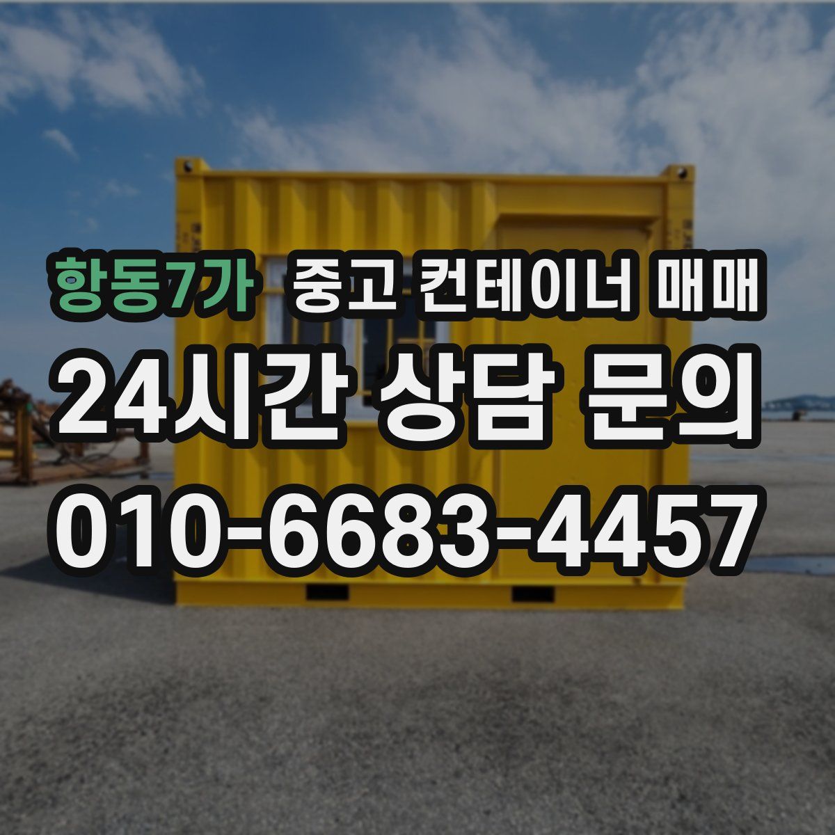 항동7가 중고 컨테이너 매매