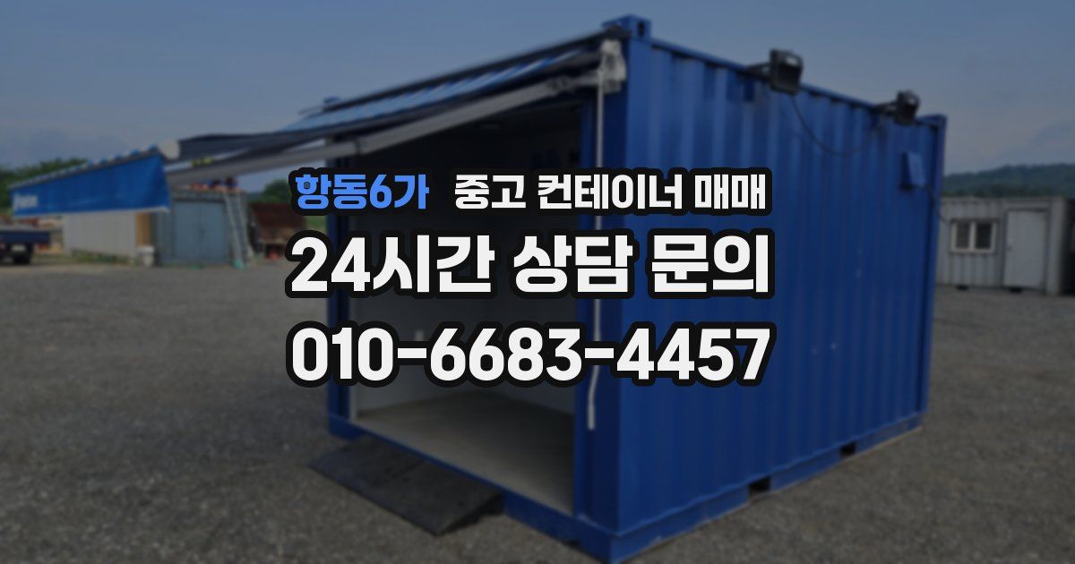 항동6가 중고 컨테이너 매매