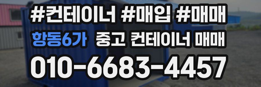 항동6가 중고 컨테이너 매매