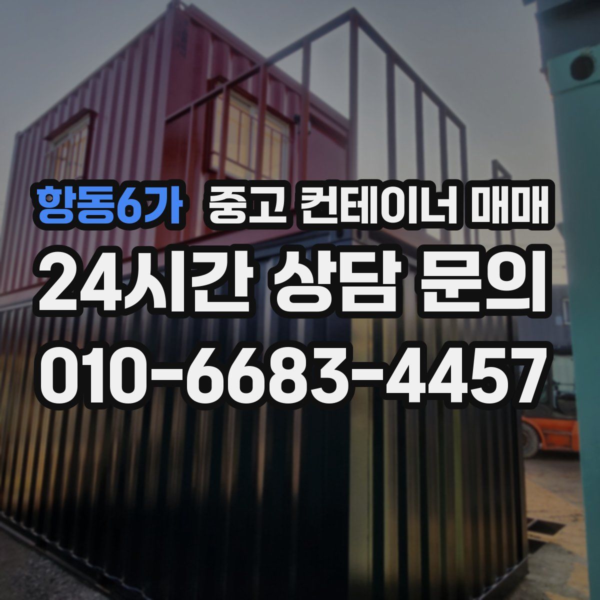 항동6가 중고 컨테이너 매매