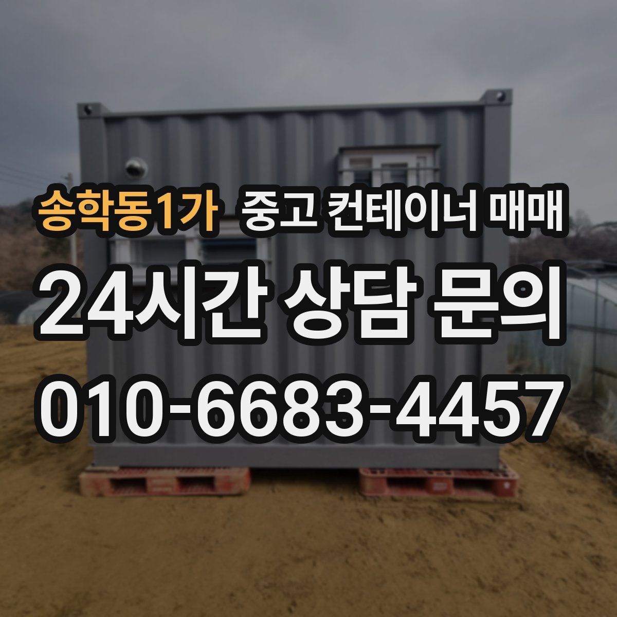 송학동1가 중고 컨테이너 매매