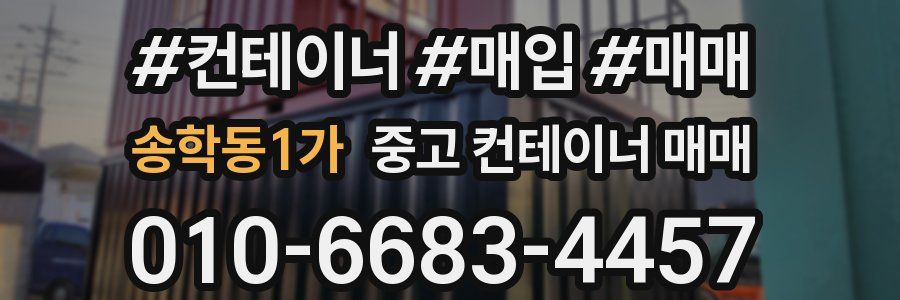 송학동1가 중고 컨테이너 매매