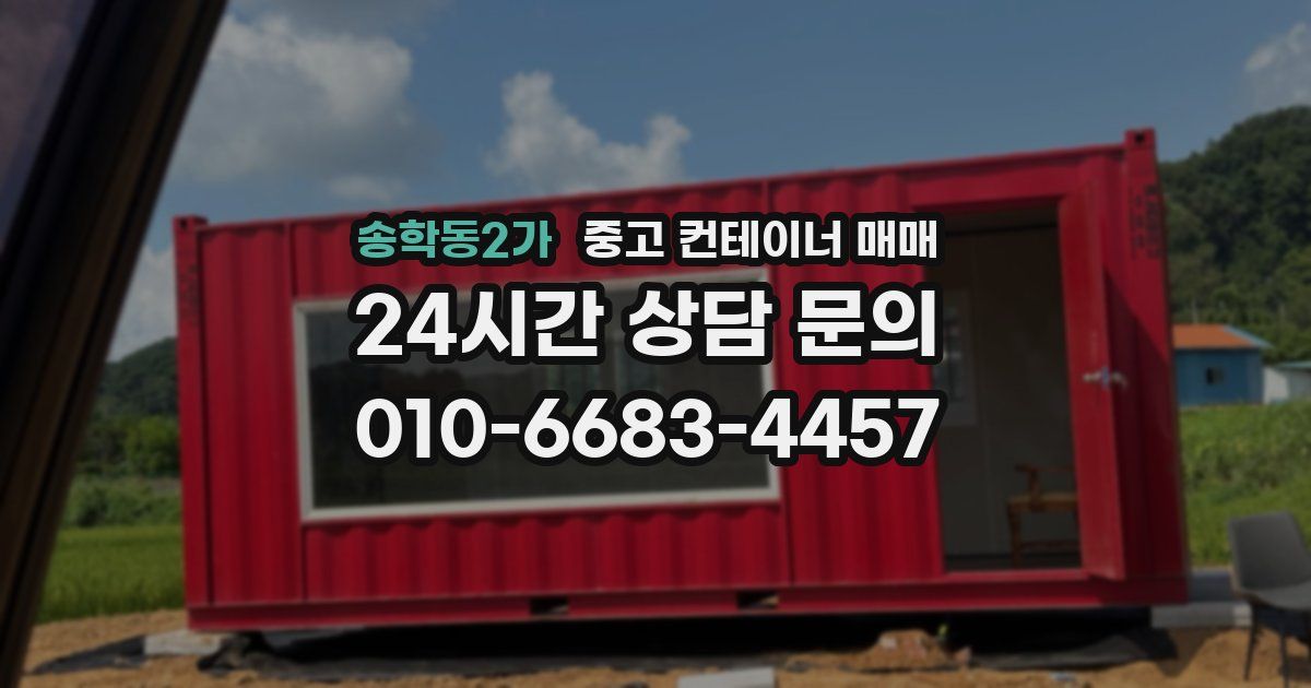 송학동2가 중고 컨테이너 매매