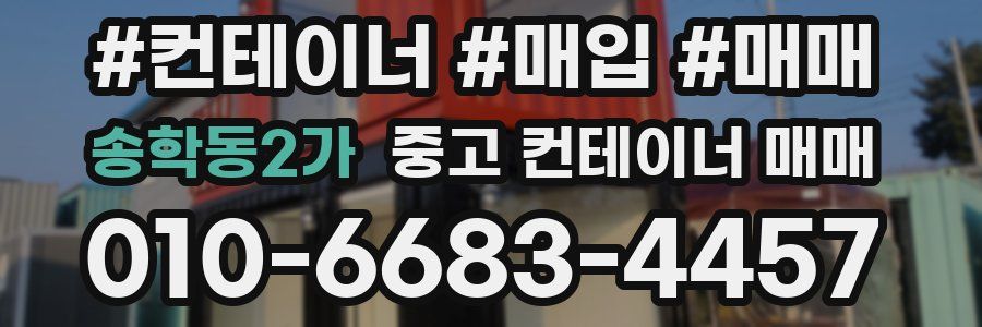 송학동2가 중고 컨테이너 매매