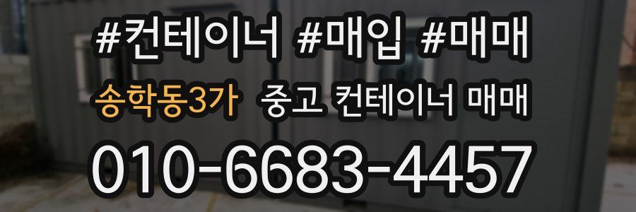 송학동3가 중고 컨테이너 매매