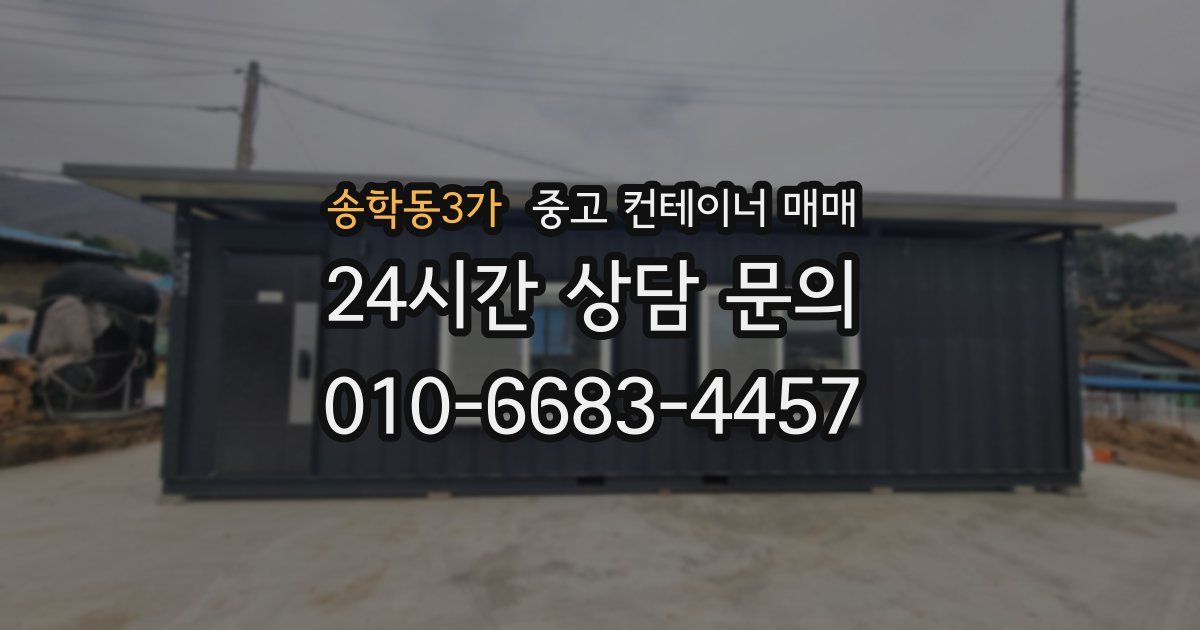 송학동3가 중고 컨테이너 매매