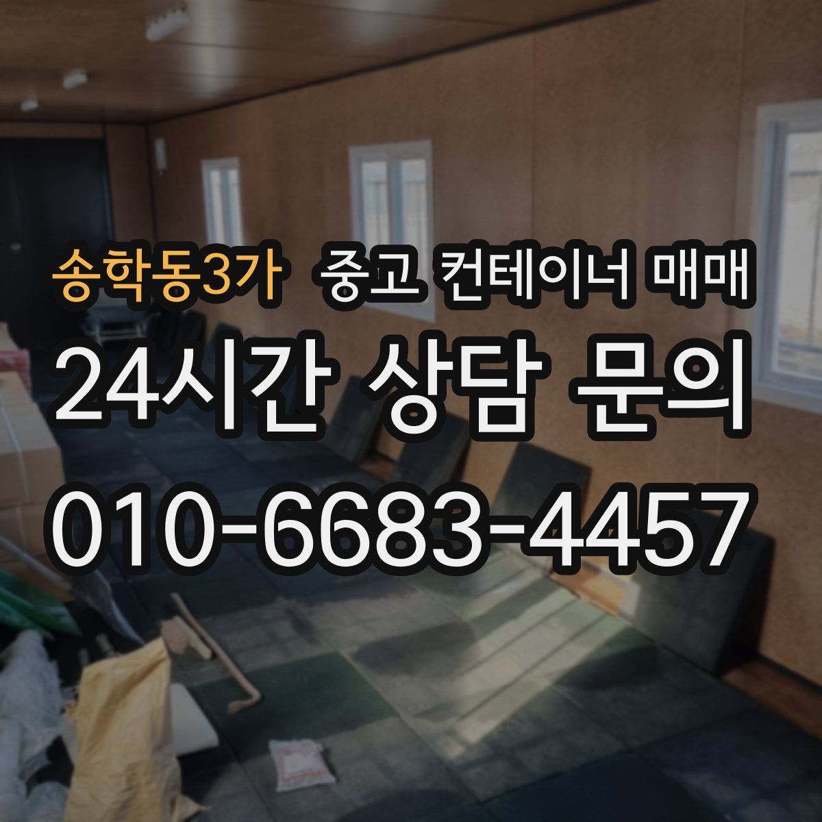 송학동3가 중고 컨테이너 매매