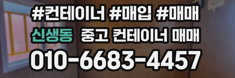 신생동 중고 컨테이너 매매