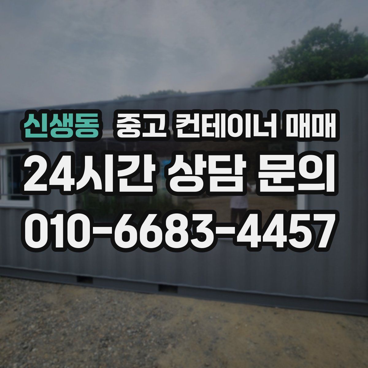 신생동 중고 컨테이너 매매