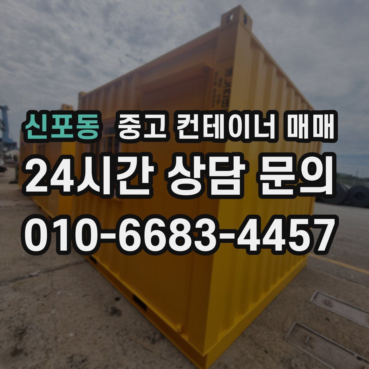 신포동 중고 컨테이너 매매