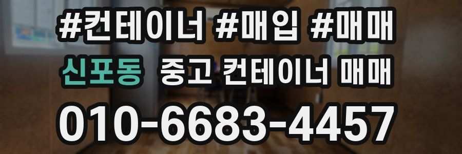 신포동 중고 컨테이너 매매