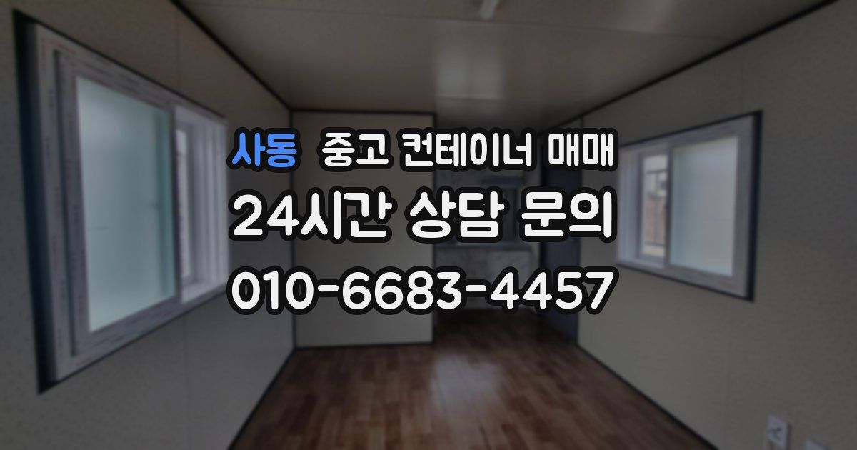 사동 중고 컨테이너 매매