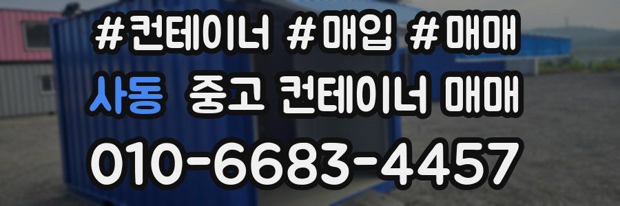 사동 중고 컨테이너 매매