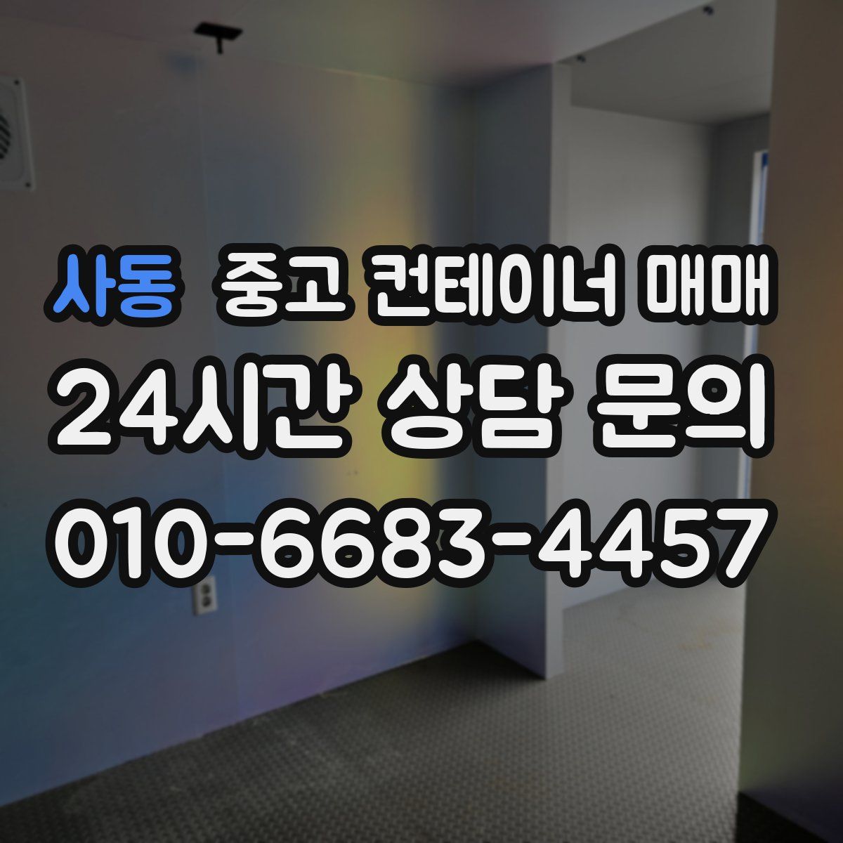 사동 중고 컨테이너 매매