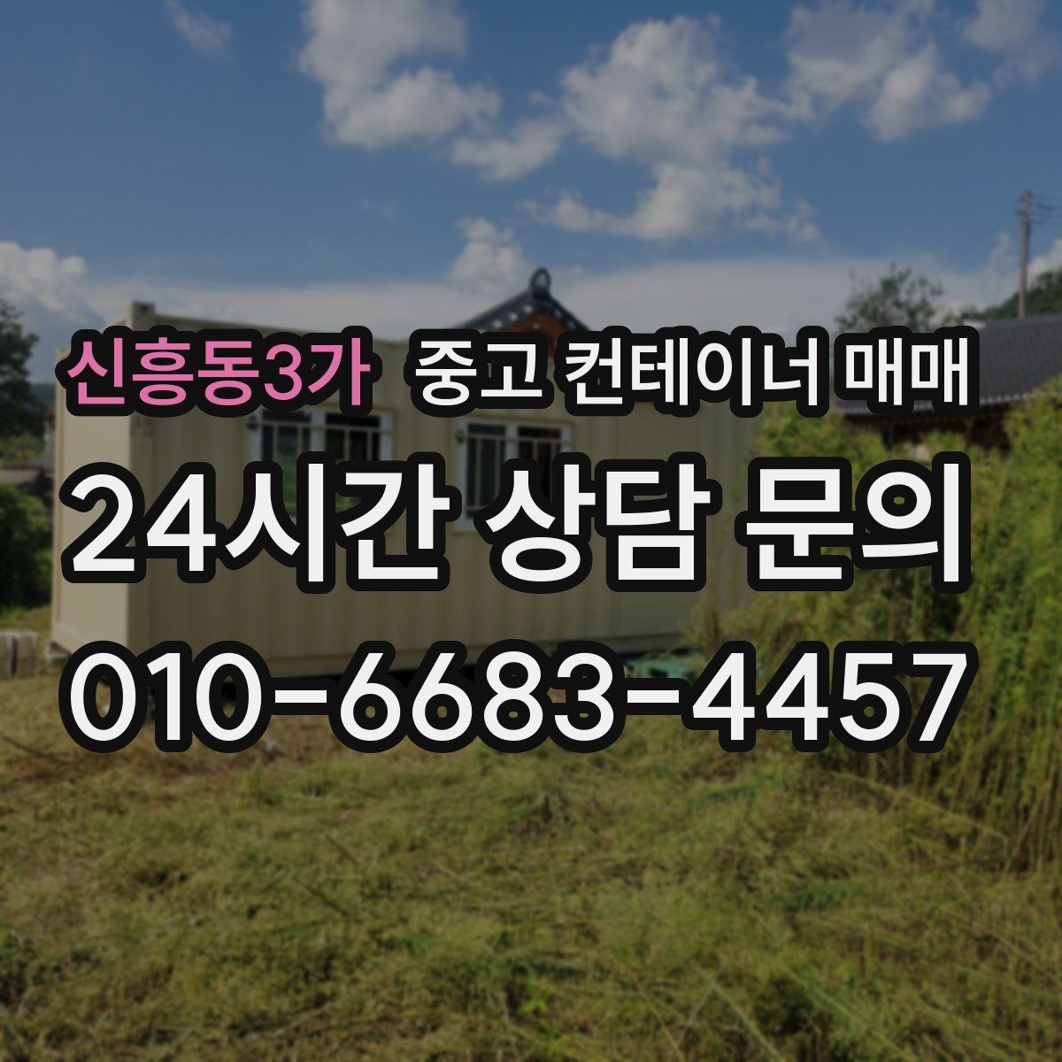 신흥동3가 중고 컨테이너 매매