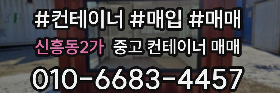 신흥동2가 중고 컨테이너 매매
