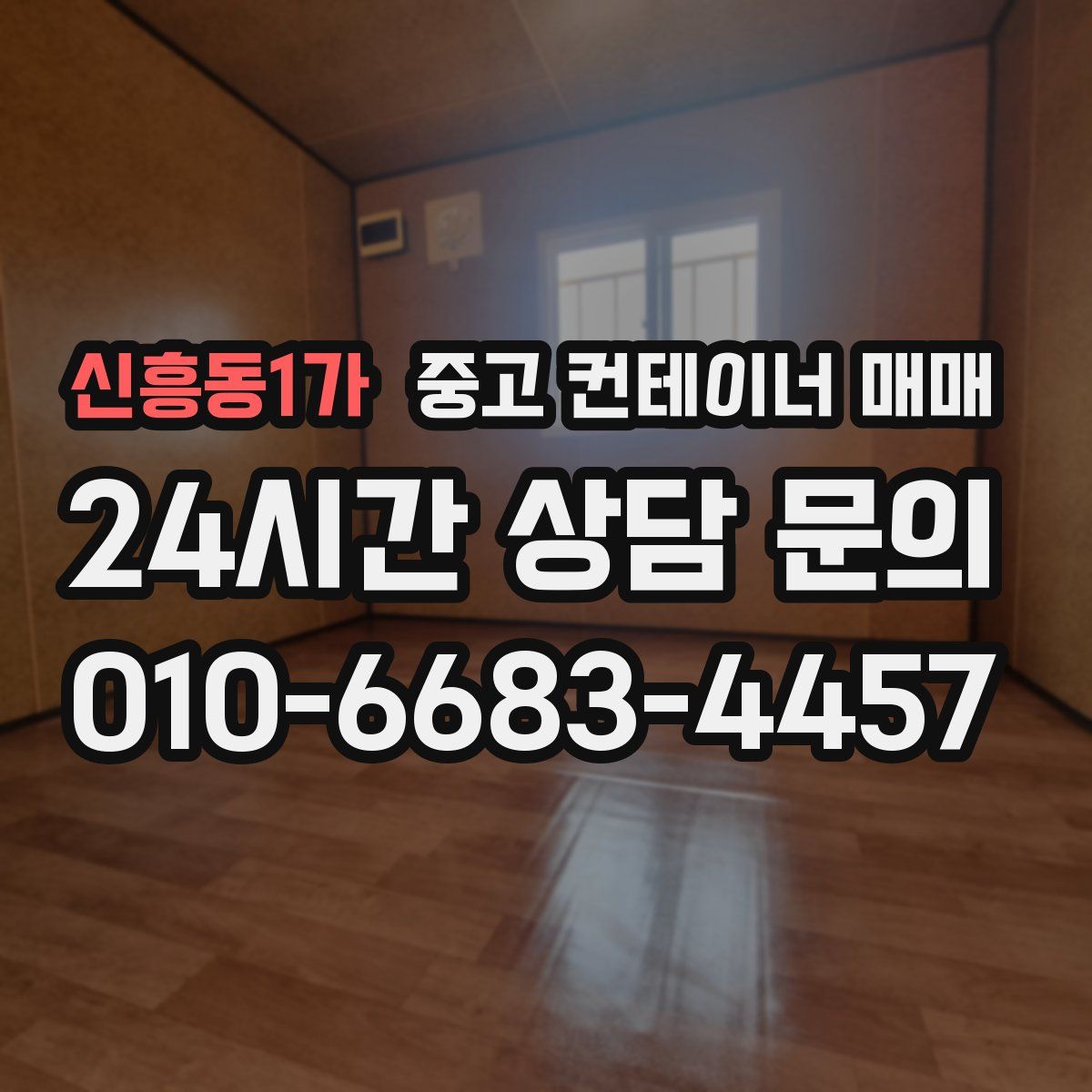 신흥동1가 중고 컨테이너 매매