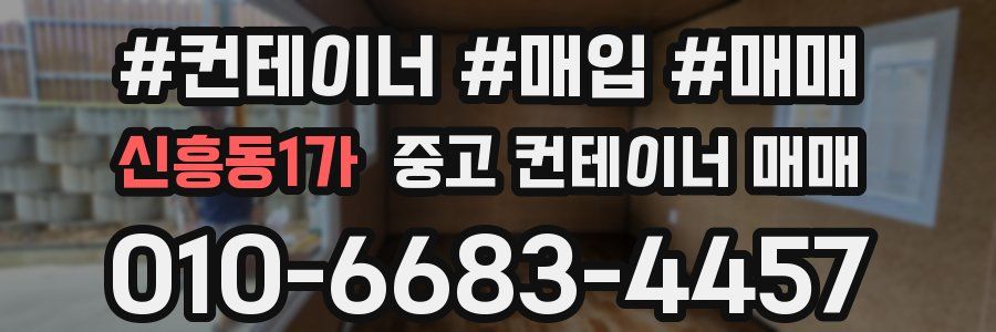 신흥동1가 중고 컨테이너 매매