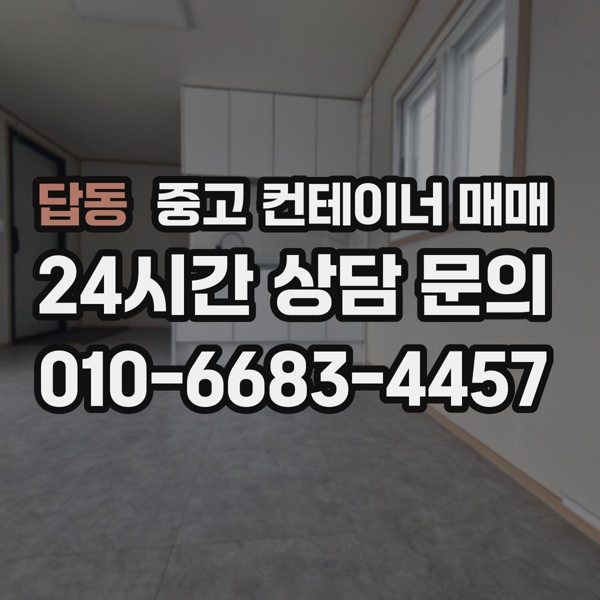 답동 중고 컨테이너 매매