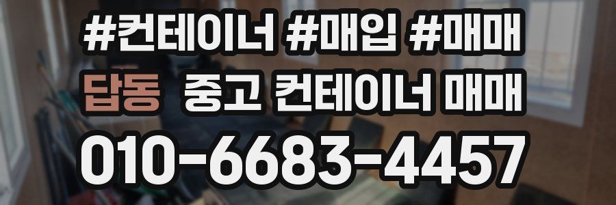 답동 중고 컨테이너 매매