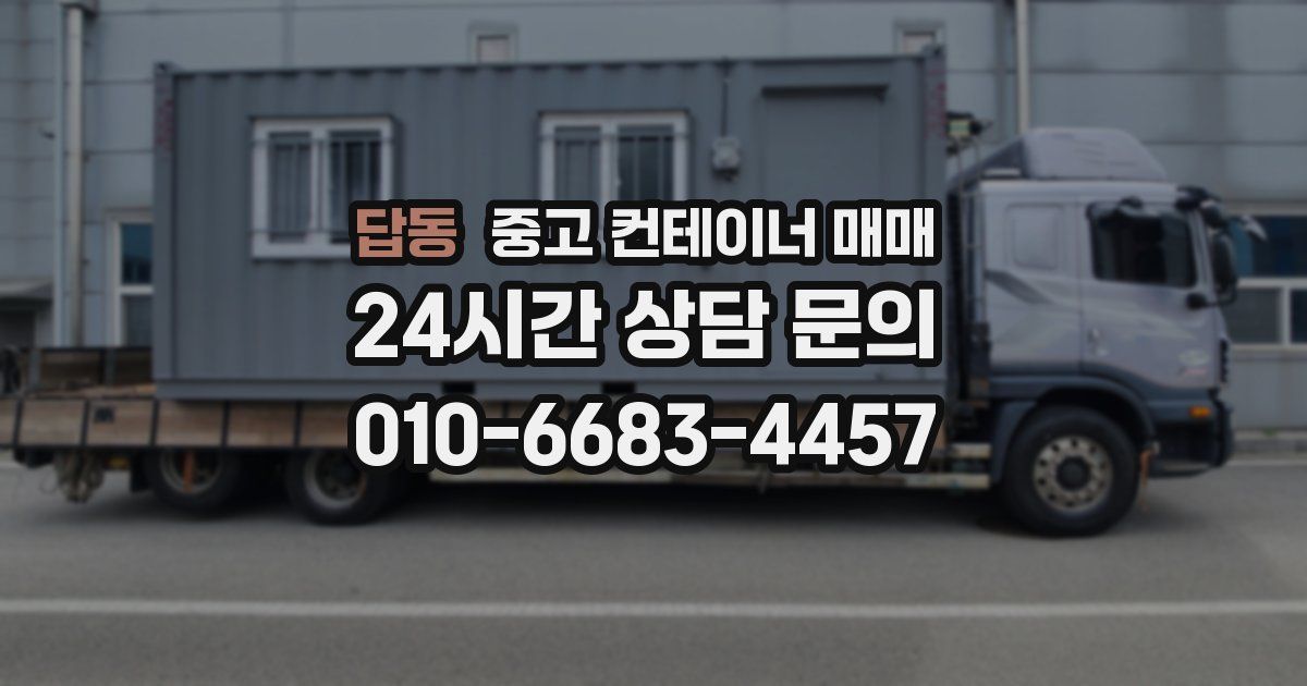 답동 중고 컨테이너 매매