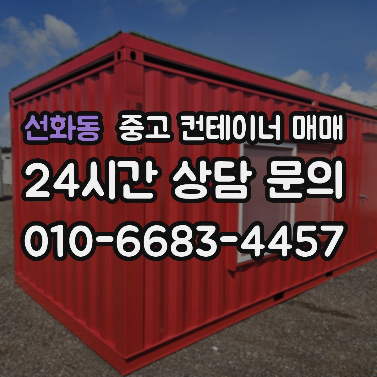 선화동 중고 컨테이너 매매