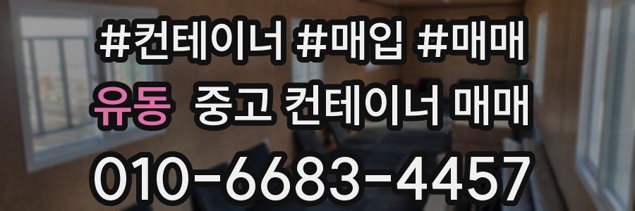 유동 중고 컨테이너 매매