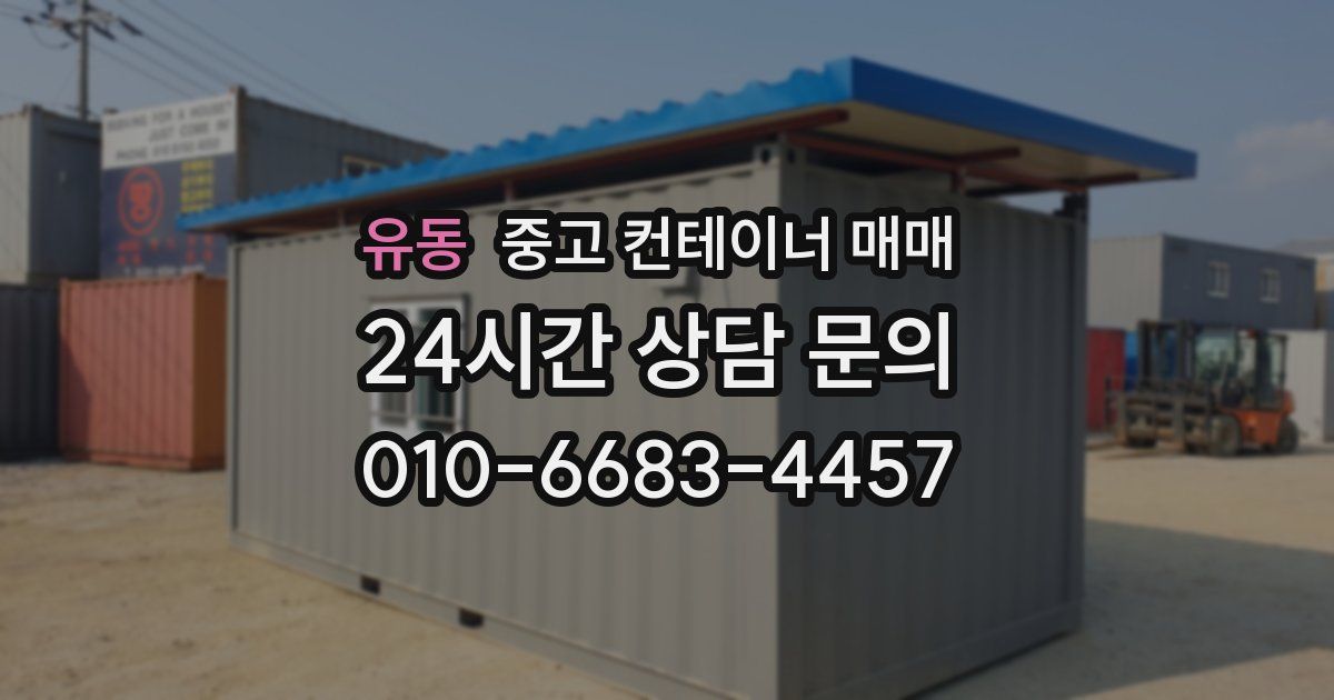 유동 중고 컨테이너 매매