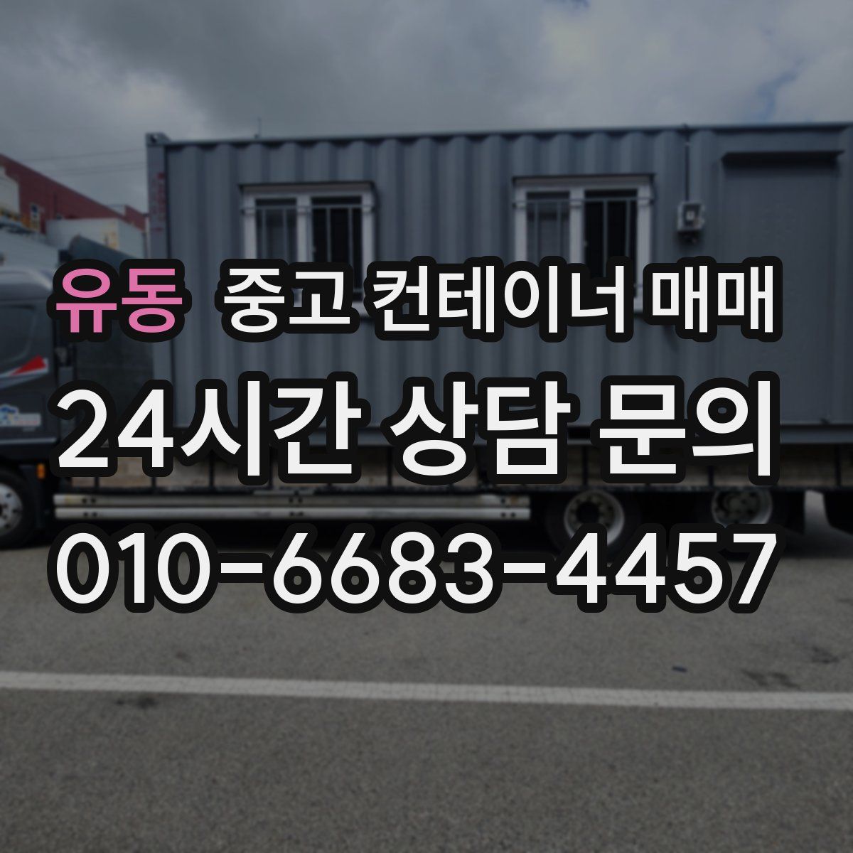 유동 중고 컨테이너 매매