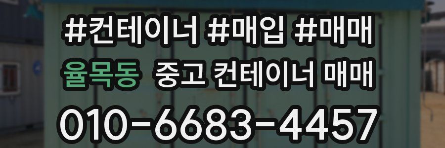 율목동 중고 컨테이너 매매