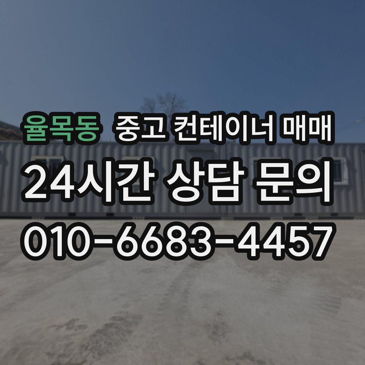 율목동 중고 컨테이너 매매