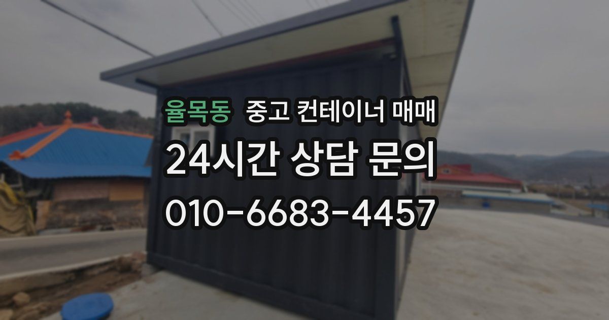 율목동 중고 컨테이너 매매