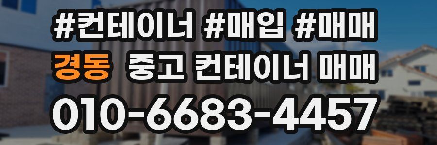 경동 중고 컨테이너 매매