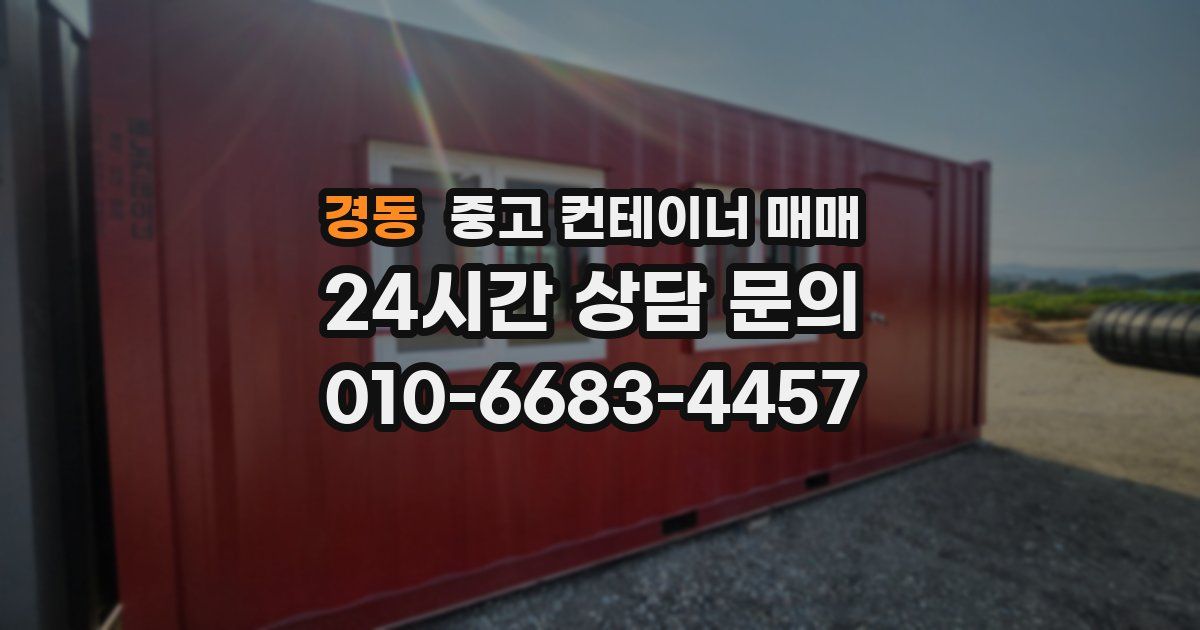 경동 중고 컨테이너 매매