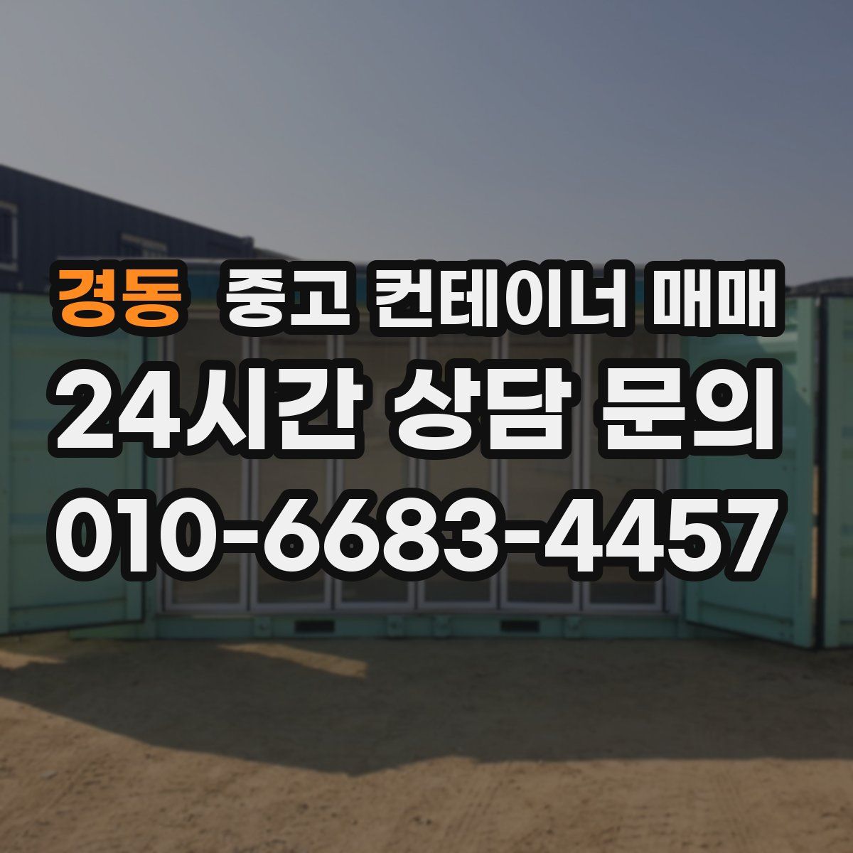 경동 중고 컨테이너 매매