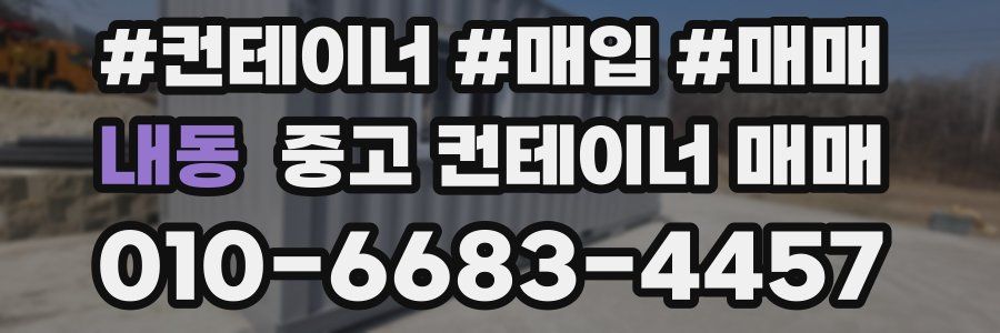 내동 중고 컨테이너 매매