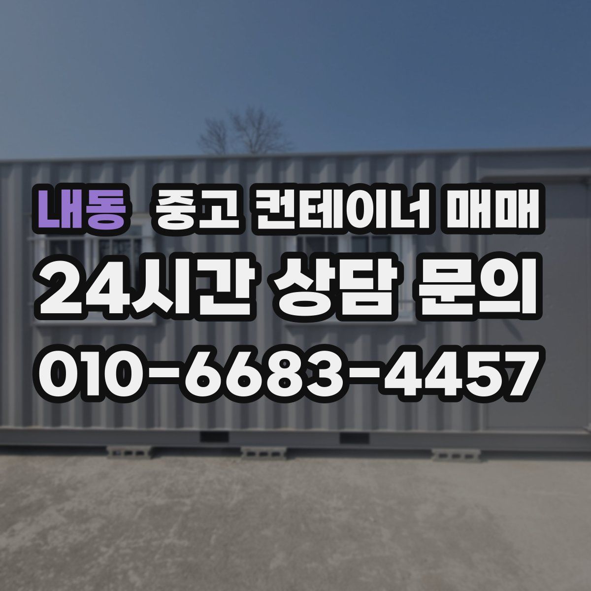 내동 중고 컨테이너 매매