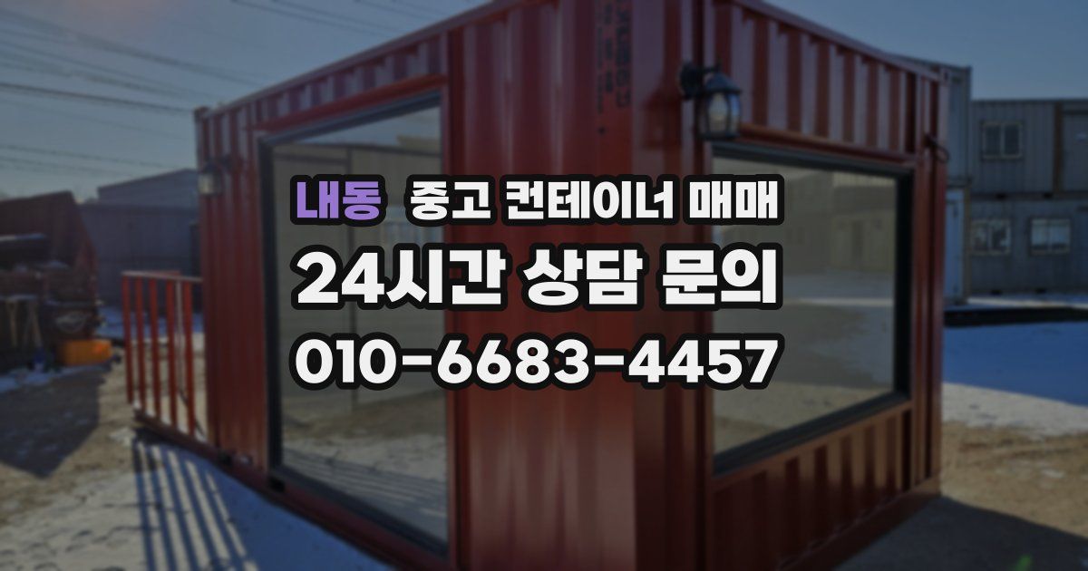 내동 중고 컨테이너 매매