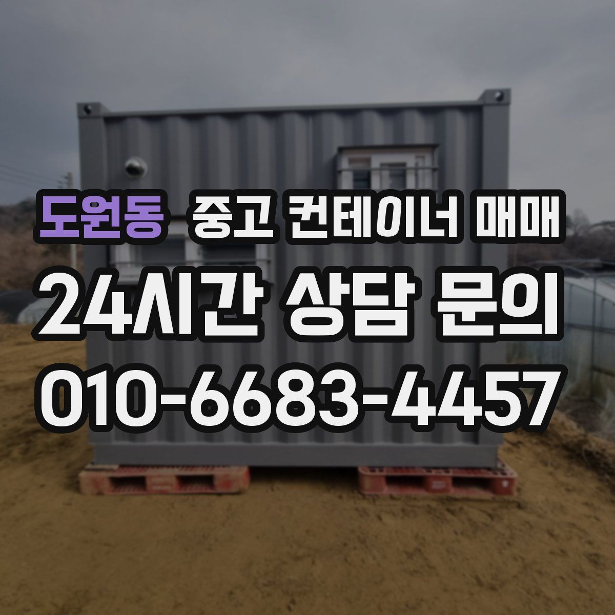 도원동 중고 컨테이너 매매