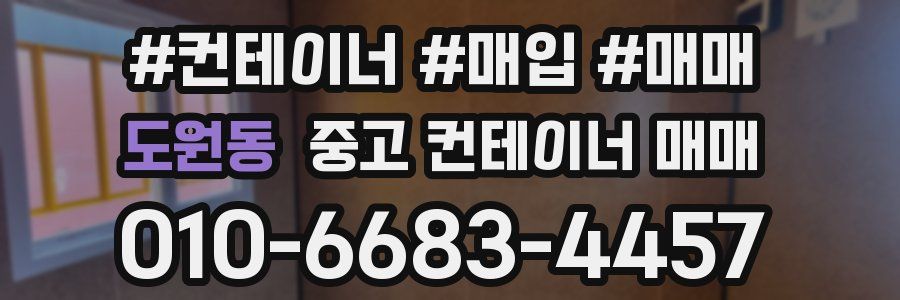 도원동 중고 컨테이너 매매