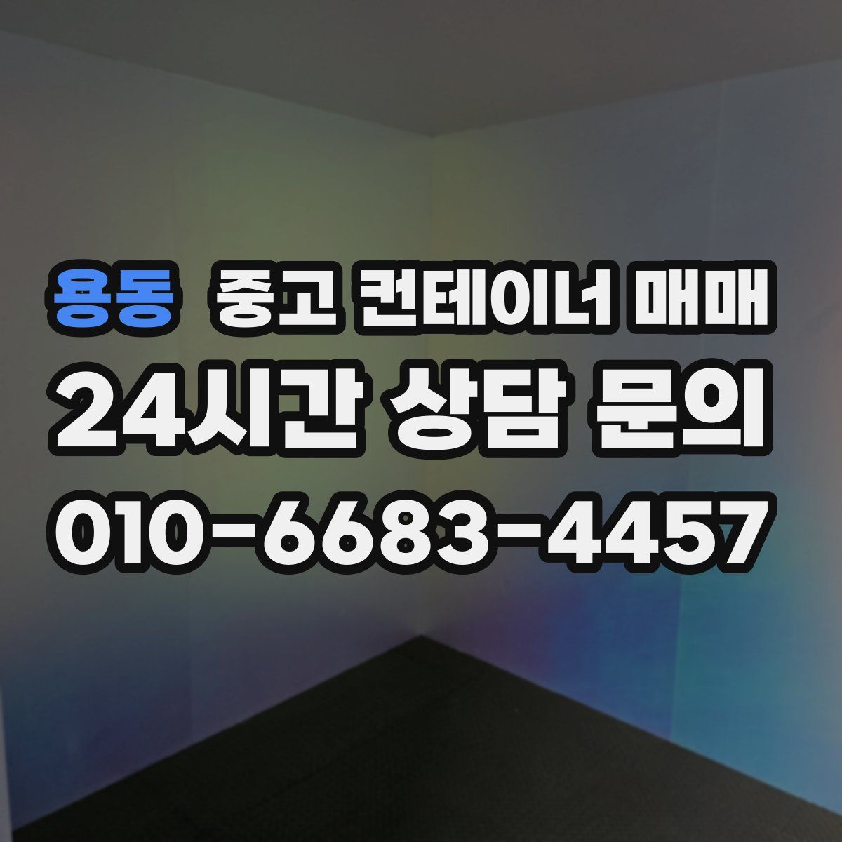 용동 중고 컨테이너 매매